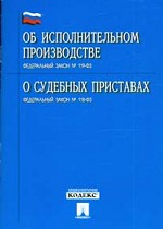 Федеральный закон "Об исполнительном производстве, о судебных приставах"