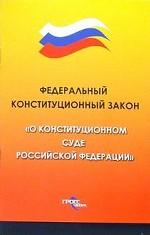 Федеральный конституционный закон "О Конституционном Суде РФ"