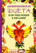 Антикремлевская диета, или Революция в питании