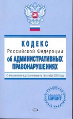 Кодекс об административных правонарушениях РФ . С изменениями и дополнениями на 15 октября 2005 года