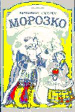 Морозко