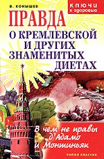 Правда о кремлевской и других знаменитых диетах. В чем не правы д`Адамо и Монтиньяк
