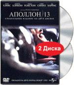 Аполлон 13 (2 DVD)