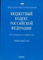 Бюджетный кодекс РФ. По состоянию на 05.10.05