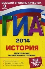 ГИА-2014. История. 9 класс. Тематические тренировочные задания