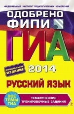 ГИА-2014. Русский язык. 9 класс. Тематические тренировочные задания