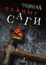 Пьяные саги