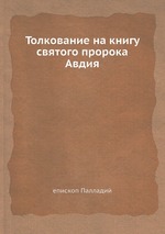 Толкование на книгу святого пророка Авдия