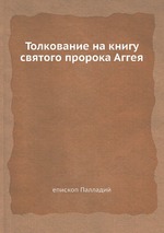 Толкование на книгу святого пророка Аггея