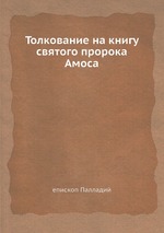 Толкование на книгу святого пророка Амоса