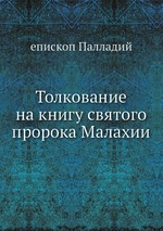 Толкование на книгу святого пророка Малахии