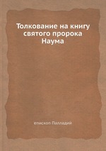 Толкование на книгу святого пророка Наума