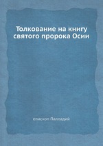 Толкование на книгу святого пророка Осии