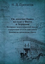 Св. апостол Павел на суде у Феста и Агриппы