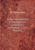 Опыт обозрения и объяснения соборного послания св. ап. Иакова