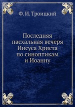 Последняя пасхальная вечеря Иисуса Христа по синоптикам и Иоанну