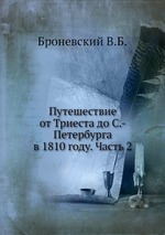 Путешествие от Триеста до С.-Петербурга в 1810 году. Часть 2