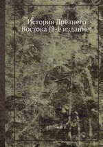 История Древнего Востока (3-е издание)