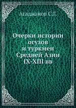 Очерки истории огузов и туркмен Средней Азии IX-XIII вв