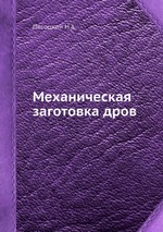 Механическая заготовка дров