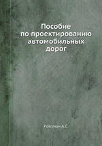 Пособие по проектированию автомобильных дорог