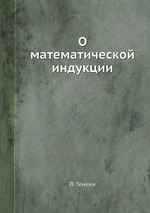 О математической индукции