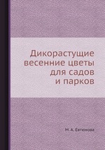 Дикорастущие весенние цветы для садов и парков