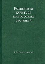 Комнатная культура цитрусовых растений