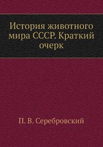 История животного мира СССР. Краткий очерк