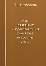 Развитие и приложения понятия энтропии