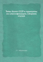 Типы болот СССР и принципы их классификации. Сборник статей