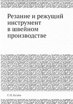 Резание и режущий инструмент в швейном производстве