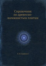 Справочник по древесно-волокнистым плитам