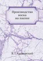 Производство воска на пасеке