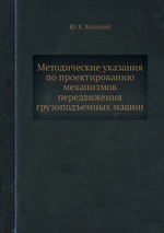 Методические указания по проектированию механизмов передвижения грузоподъемных машин