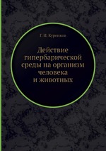 Действие гипербарической среды на организм человека и животных