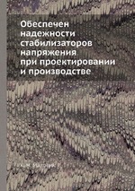 Обеспечен надежности стабилизаторов напряжения при проектировании и производстве