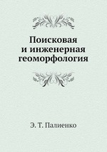 Поисковая и инженерная геоморфология