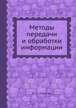 Методы передачи и обработки информации