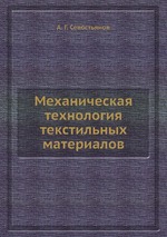 Механическая технология текстильных материалов