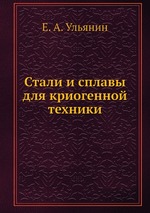 Стали и сплавы для криогенной техники