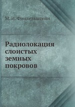 Радиолокация слоистых земных покровов