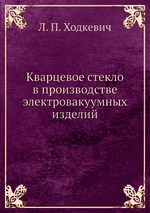 Кварцевое стекло в производстве электровакуумных изделий