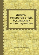 Дизель-генератор 1-9ДГ. Руководству по эксплуатации