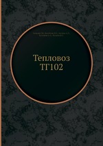 Тепловоз ТГ102