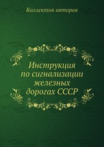 Инструкция по сигнализации железных дорогах СССР