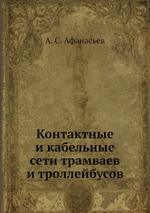 Контактные и кабельные сети трамваев и троллейбусов