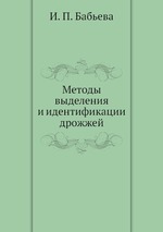 Методы выделения и идентификации дрожжей