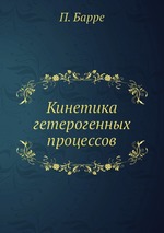 Кинетика гетерогенных процессов