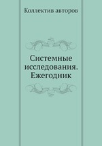 Системные исследования. Ежегодник